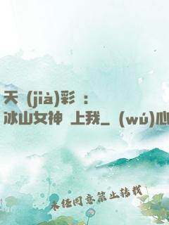 天價(jià)彩禮：冰山女神愛上我