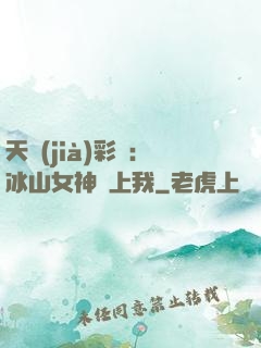 天價(jià)彩禮：冰山女神愛上我