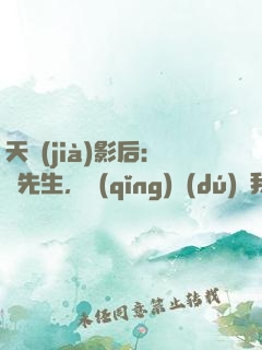天價(jià)影后：宮先生，請(qǐng)獨(dú)寵我