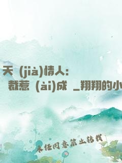 天價(jià)情人：總裁惹愛(ài)成癮