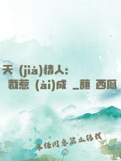 天價(jià)情人：總裁惹愛(ài)成癮