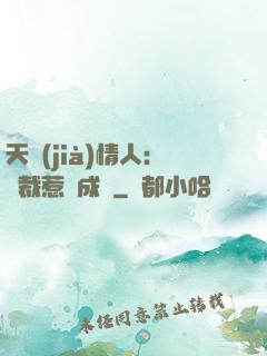天價(jià)情人：總裁惹愛成癮
