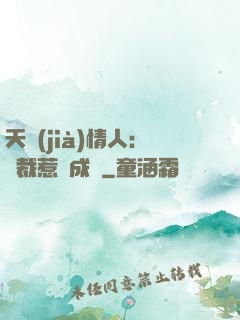 天價(jià)情人：總裁惹愛成癮
