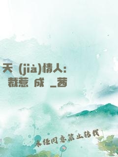 天價(jià)情人：總裁惹愛成癮
