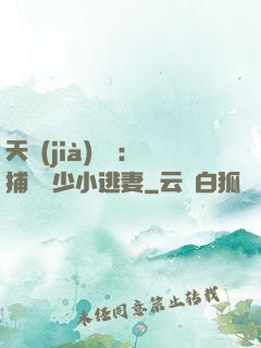 天價(jià)懸賞：捕獲顧少小逃妻