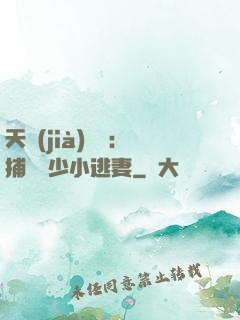 天價(jià)懸賞：捕獲顧少小逃妻