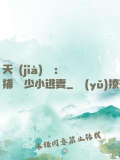 天價(jià)懸賞：捕獲顧少小逃妻