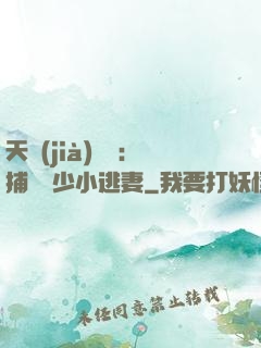 天價(jià)懸賞：捕獲顧少小逃妻