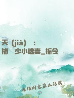 天價(jià)懸賞：捕獲顧少小逃妻