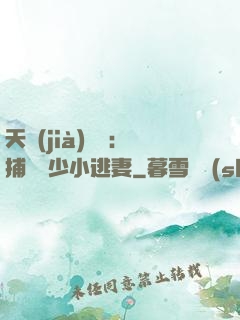 天價(jià)懸賞：捕獲顧少小逃妻