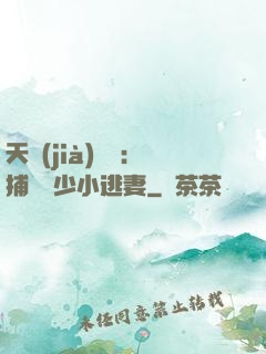天價(jià)懸賞：捕獲顧少小逃妻