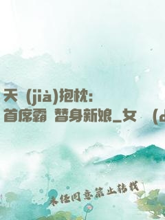 天價(jià)抱枕：首席霸寵替身新娘
