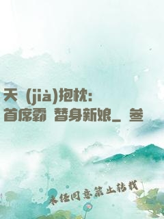 天價(jià)抱枕：首席霸寵替身新娘