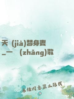 天價(jià)替身妻