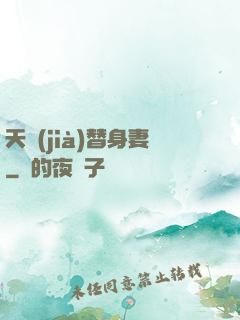 天價(jià)替身妻