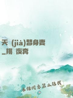 天價(jià)替身妻