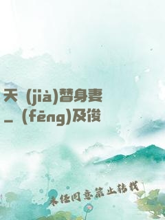 天價(jià)替身妻