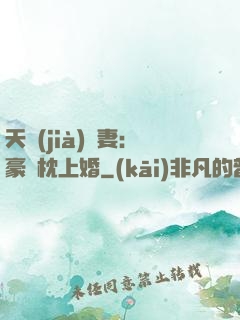 天價(jià)棄妻：豪門枕上婚