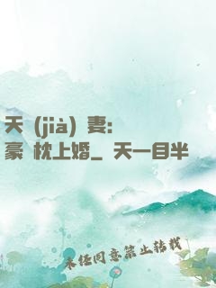 天價(jià)棄妻：豪門枕上婚