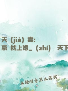 天價(jià)棄妻：豪門枕上婚