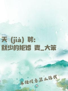 天價(jià)為聘：默少的拒婚嬌妻