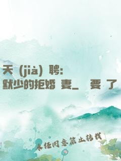 天價(jià)為聘：默少的拒婚嬌妻