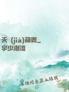 天價(jià)萌妻