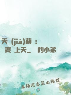 天價(jià)萌寶：嬌妻寵上天