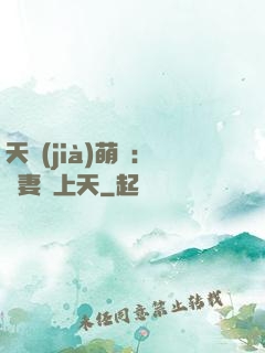 天價(jià)萌寶：嬌妻寵上天