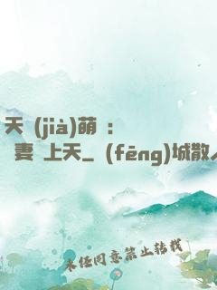 天價(jià)萌寶：嬌妻寵上天
