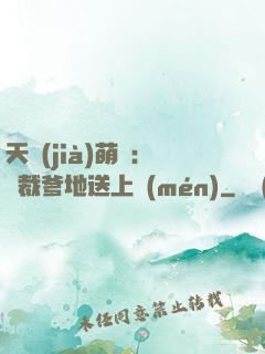 天價(jià)萌寶：總裁爹地送上門(mén)