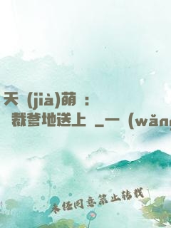 天價(jià)萌寶：總裁爹地送上門