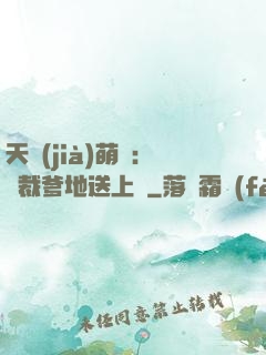 天價(jià)萌寶：總裁爹地送上門
