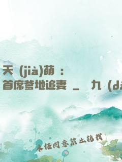 天價(jià)萌寶：首席爹地追妻記
