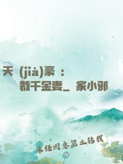 天價(jià)豪門：億萬總裁千金妻