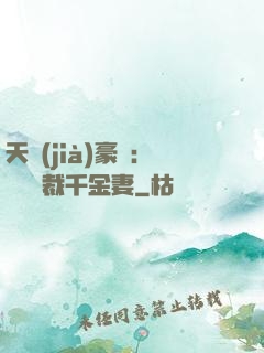天價(jià)豪門：億萬總裁千金妻