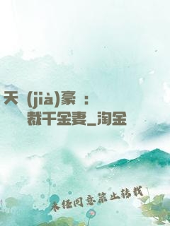 天價(jià)豪門：億萬總裁千金妻