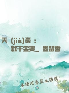 天價(jià)豪門：億萬總裁千金妻