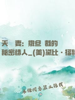 天價嬌妻：撒旦總裁的秘密情人