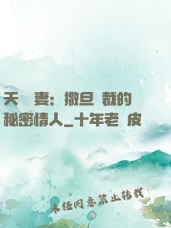 天價嬌妻：撒旦總裁的秘密情人