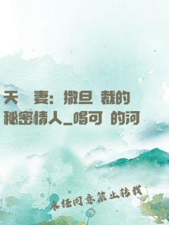 天價嬌妻：撒旦總裁的秘密情人