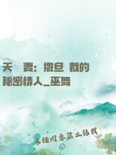 天價嬌妻：撒旦總裁的秘密情人