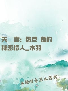 天價嬌妻：撒旦總裁的秘密情人