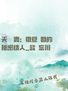 天價嬌妻：撒旦總裁的秘密情人