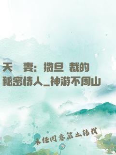 天價嬌妻：撒旦總裁的秘密情人