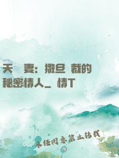 天價嬌妻：撒旦總裁的秘密情人