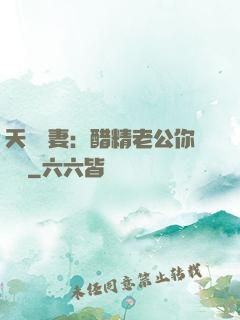 天價嬌妻：醋精老公你別鬧