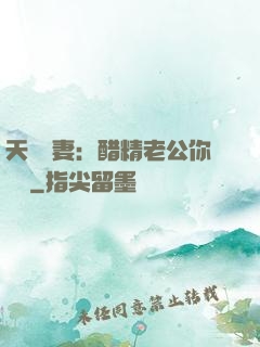 天價嬌妻：醋精老公你別鬧