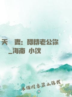 天價嬌妻：醋精老公你別鬧