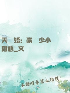 天價寵婚：豪門闊少小甜心